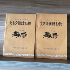 《文言文阅读初阶》（上）（下）