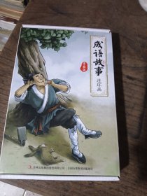 成语故事连环画