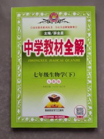 中学教材全解 七年级生物学下 人教版
