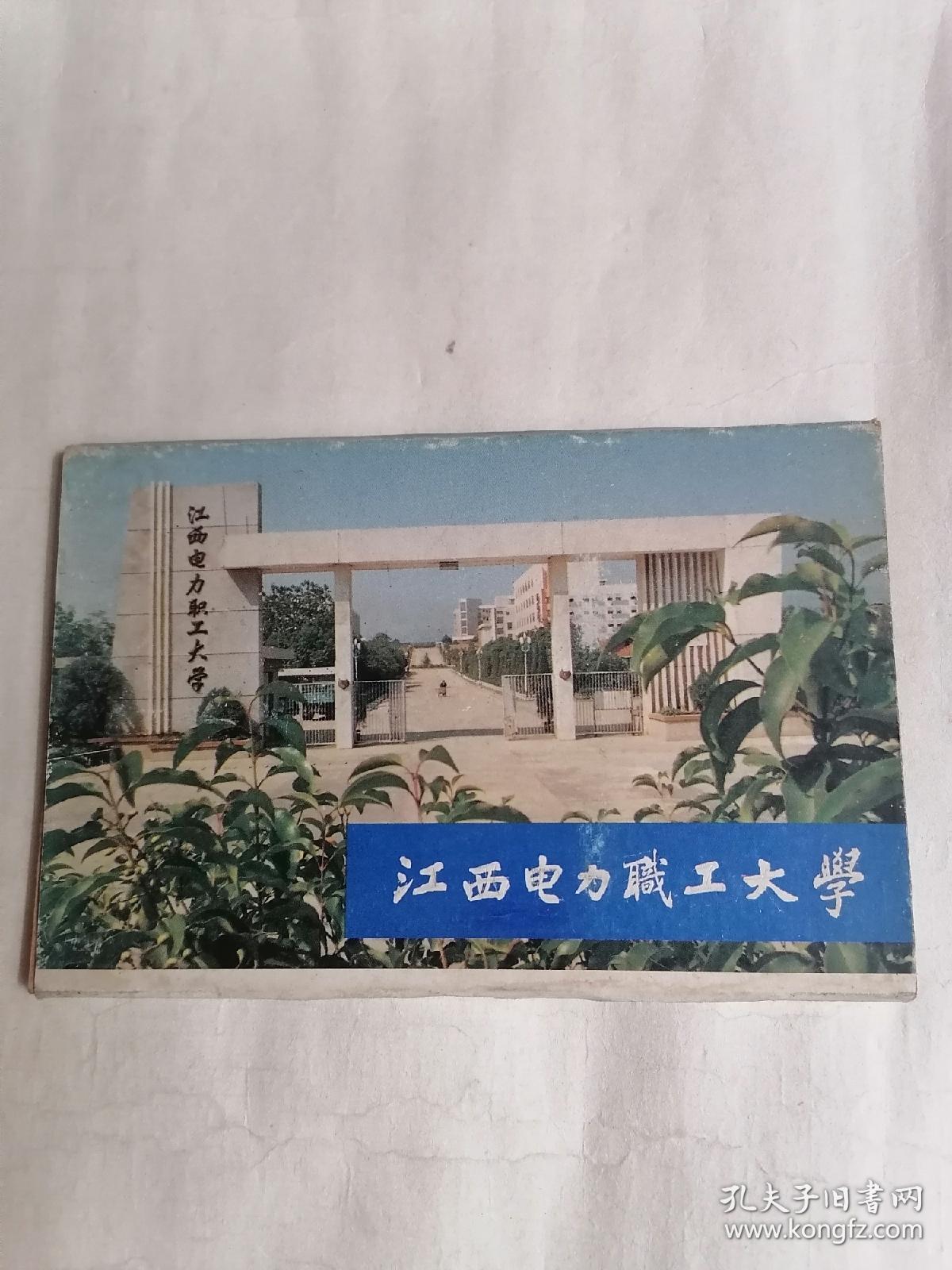 明信片：江西电力职工大学（10张全）