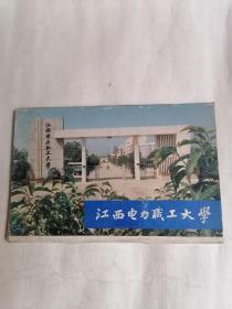 明信片：江西电力职工大学（10张全）