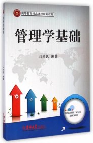 管理學(xué)基礎(chǔ)(高等教育精品課程規(guī)劃教材)