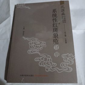 风湿病中医临床诊疗丛书：系统性红斑狼疮分册--小16开10品，未开封