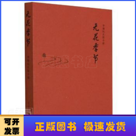 無花季節(jié)(李繼民長篇小說)