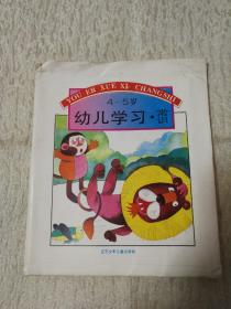 4-5岁幼儿学习.常识 四本全合售（带外护封套）