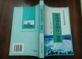 浙江地方史志资料——徐霞客在浙江续集之从海天佛国到四省通衢