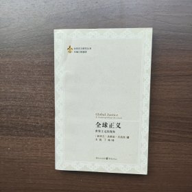 全球正义：世界主义的视角 [新西兰]吉莉安 重庆出版社