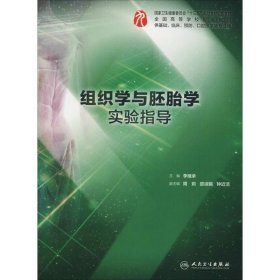 组织学与胚胎学实验指导