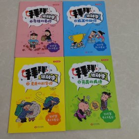 拜拜！错别字全4册小学生高频易错字高效纠错手册小学一二三年级四五六年级语文错别字修改大全漫画图解专项强化训练人教版 开心教育