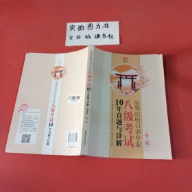 高等院校日语专业八级考试10年真题与详解（第三版)