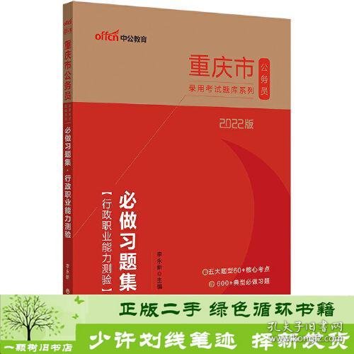 重庆公务员考试用书中公2022重庆市公务员录用考试题库系列必做习题集行政职业能力测验