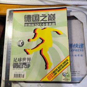 足球世界2006增刊・德国之巅世界杯32天全景典藏 （附2海报无光盘）