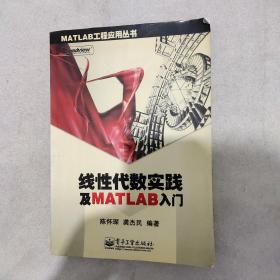 线性代数实践及MATLAB入门