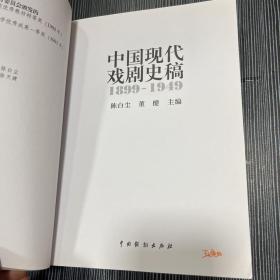 中国当代戏剧史稿：1949-2000 中国当代戏剧史稿1899-1949 两本合售