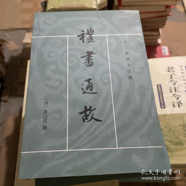 禮書通故（全六冊）