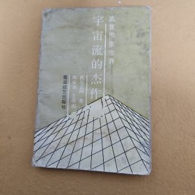 宇宙流的杰作选