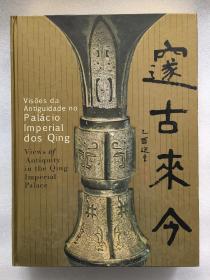 邃古来今 故宫博物院建院八十周年清宫仿古文物精品特集