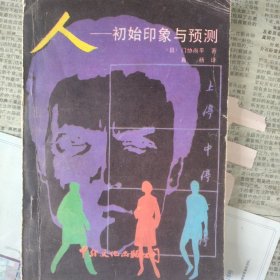 人初始印象与预测