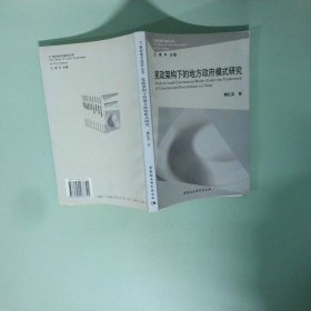 憲政架構(gòu)下的地方政府模式研究