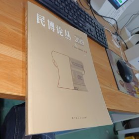 民博论丛2019
