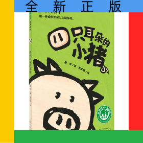 四只耳朵的小猪/魔法象