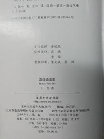 汉语语法史(中国文库第二辑 布面精装 仅印500册)