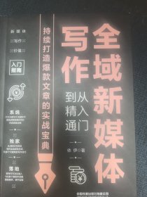 全域新媒体写作从入门到精通