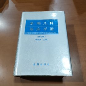 新编儿科临床手册(修订版) 精