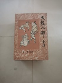 天龙八部 全五卷