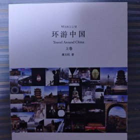 93天6万公里环游中国上下两册