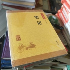 中华经典藏书 史记（升级版）