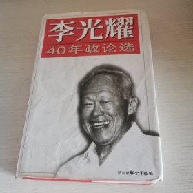 李光耀40年政论选