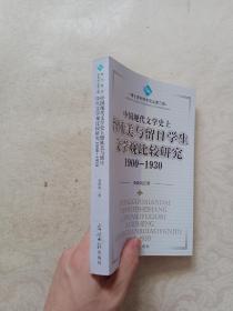 中国现代文学史上留欧美与留日学生文学观比较研究1900-1930
