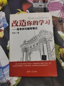 改造你的学习：高考状元辅导笔记