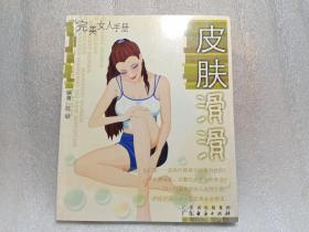 皮肤滑滑——完美女人手册