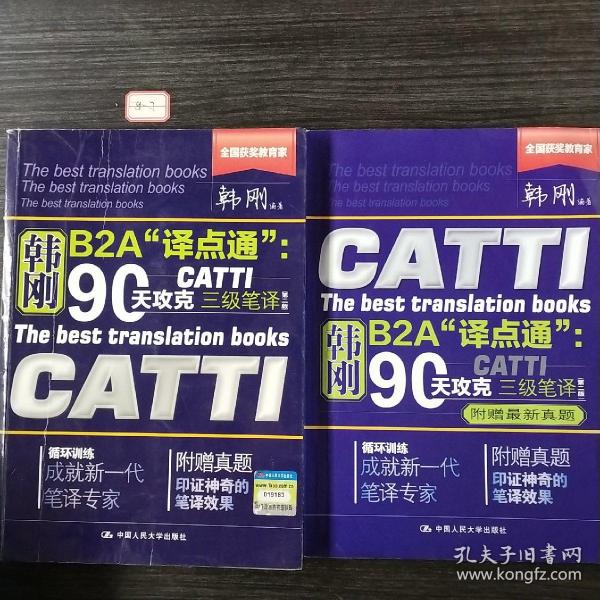 90天攻克CATTI 三级笔译