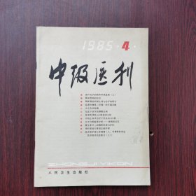 中级医刊 1985年 第4期