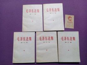 毛泽东选集（全五卷 1-5卷）赠送一枚 毛主席最新指示