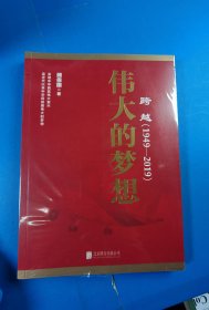 跨越(1949-2019)伟大的梦想