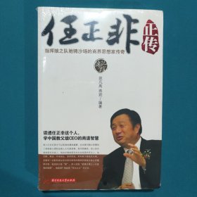 任正非正传