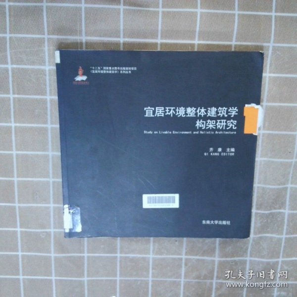 宜居环境整体建筑学系列丛书：宜居环境整体建筑学构架研究1