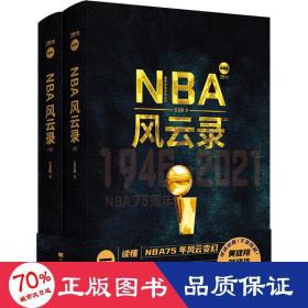 nba风云录 典藏版(全2册) 体育 王玉国