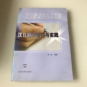 汉日翻译技巧与实践