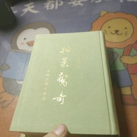 拍案惊奇上册