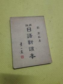 译注日语新读本