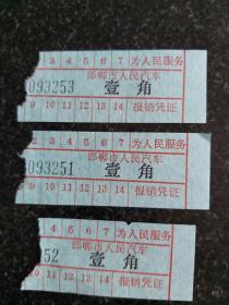 邯郸市人民汽车票3张