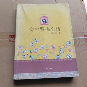 女生贾梅全传（美绘版）