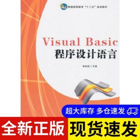 Visual Basic程序設(shè)計(jì)語言 李良俊主編 9787030435033 科學(xué)出版社 2017-01-01 普通圖書/教材教輔考試/教材/大學(xué)教材/計(jì)算機(jī)與互聯(lián)網(wǎng)