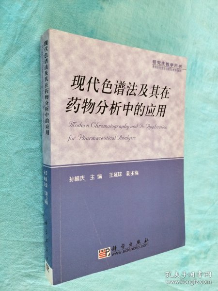 现代色谱法及其在药物分析中的应用——研究生教学用书