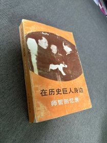 在历史巨人身边： 师哲回忆录